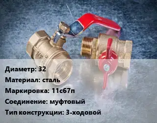 Кран металлический 32 сталь 11с67п муфтовый 3-ходовой